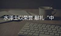 水泽士以荣誉 献礼“中国体育年”