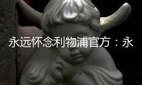 永远怀念利物浦官方
：永久退役若塔20号球衣	，以纪念若塔