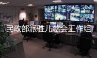 民政部派驻儿慈会工作组	
：正在对网传相关问题开展调查