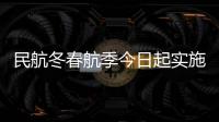 民航冬春航季今日起实施，多家航司计划恢复多条国际航线