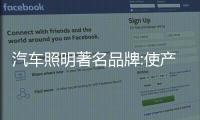 汽车照明著名品牌:使产品差异化 才能脱颖而出