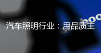汽车照明行业	：用品质主打市场 用品牌跻身行业先锋