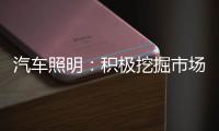 汽车照明�：积极挖掘市场需求 不断开拓新渠道