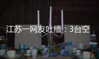江苏一网友吐槽：3台空调开了一天一夜用了91度电，网友：抱冬瓜