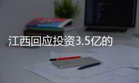 江西回应投资3.5亿的博物馆闲置两年�：将深入调查，严肃处理