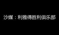 沙媒：利雅得胜利俱乐部已与若热