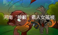 河南“神颜”素人女孩被拍后走红，于正现身当事人妈妈评论区