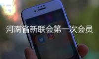 河南省新联会第一次会员代表大会召开 马书龙当选会长