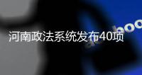 河南政法系统发布40项承诺：信访案件件件有回应