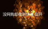 没网购却收到快递 刮开中奖卡那一刻你可能已经上当了
