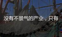 没有不景气的产业
，只有不创新的企业