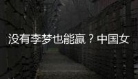 没有李梦也能赢
？中国女篮对澳大利亚或将大胜，宫鲁明有“绝招”