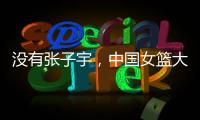 没有张子宇，中国女篮大败+暴露3个缺陷
！宫鲁鸣，想念李梦了吗？