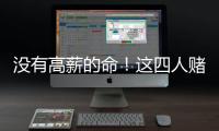 没有高薪的命�！这四人赌错自己身价错失亿万薪水，三人淡出NBA！