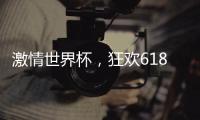 激情世界杯�，狂欢618，康宝厨房电器钜惠来袭