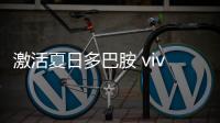 激活夏日多巴胺 vivo S30系列三丽鸥礼盒太迷人