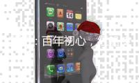 漫评�
：百年初心，红船使命