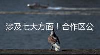 涉及七大方面	
！合作区公开征集涉企行政执法问题线索