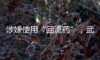 涉嫌使用“回流药”	
，武汉5家涉案医疗机构和人员已被立案调查