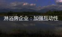 淋浴房企业�：加强互动性 提升产品价值