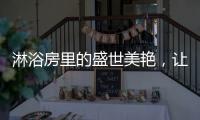 淋浴房里的盛世美艳，让你畅享一尾鱼的快活与自由