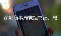 深圳海事局党组书记

、局长王建华接受审查调查