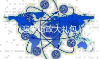 深圳迎来财政大礼包，影响几何？