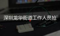 深圳龙华街道工作人员抢记者摄像机	，已被免职