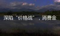 深陷“价格战”，消费金融何去何从？