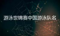游泳世锦赛中国游泳队名单
：潘展乐领衔	，覃海洋�、张雨霏在列