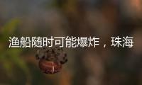 渔船随时可能爆炸，珠海渔民勇救遇险船员获评见义勇为人员