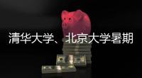 清华大学	
、北京大学暑期恢复校园开放参观