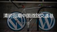 清明假期中国道路交通总体平稳有序 未发生长时间	�、大范围严重拥堵