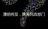 清明将至，珠海民政部门发布提醒→