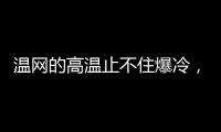 温网的高温止不住爆冷

，男女单前十种子选手中8人出局