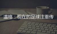温格：现在的足球注重传球，但巴黎的球员都是盘带高手