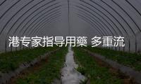 港专家指导用藥 多重流程保安全
