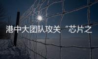 港中大团队攻关“芯片之母” 破国际垄断