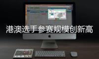 港澳选手参赛规模创新高
，横琴马拉松开跑→