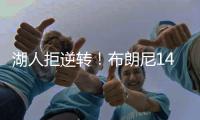 湖人拒逆转	！布朗尼14+3首发最低�，詹姆斯场边观战，里夫斯20+6