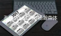 孔德昕：这场对杨瀚森体能考验大 这种时刻很考验韧性和本能