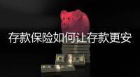 存款保险如何让存款更安全？｜两会金融界之声