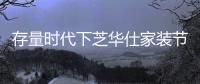 存量时代下芝华仕家装节打造竞品突破力，激发消费活力