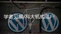 学者见解/科大机构落户河套 做创新桥头堡