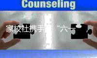家校社携手庆“六一”	，横琴这场亲子游园趣味又温情
