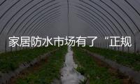 家居防水市场有了“正规军”
