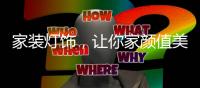 家装灯饰
，让你家颜值美上天!