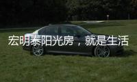 宏明泰阳光房，就是生活理想的模样!