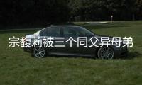 宗馥莉被三个同父异母弟弟和妹妹争夺20亿美元财产，母亲身份被扒