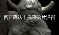 官方确认�！昌平这片沿街底商	�，三四层即将拆除！